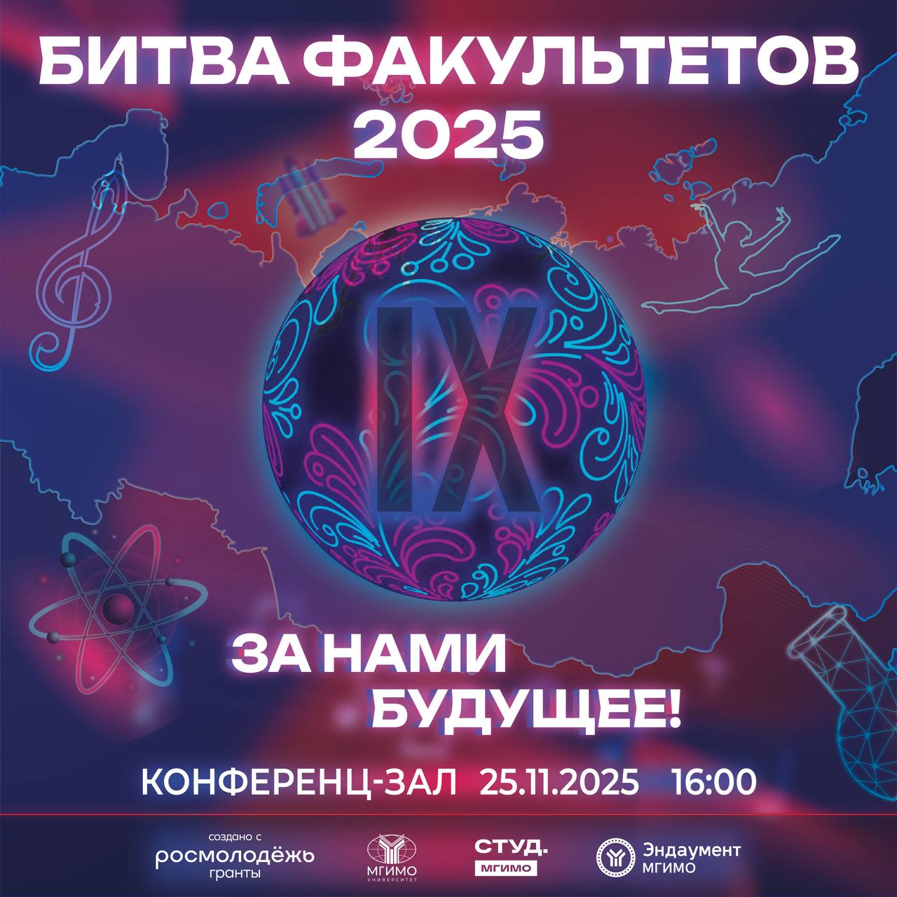 Постер Битвы Факультетов 2025